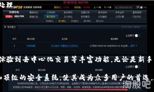 TP钱包是一款广泛使用的数字货币钱包，它不仅支持存储多种加密货币，还具备许多其他功能，如去中心化交易、代币管理等。关于TP钱包的数量问题，实际上并不存在多个“TP钱包”，而是有一个由团队持续更新和维护的应用程序，其版本可能会随时更新、升级。下面我将详细介绍TP钱包的功能、使用方法以及一些用户关注的常见问题。

TP钱包的核心功能
TP钱包是一款支持多种主流加密货币和区块链技术的钱包。用户可以在钱包中存储、管理和交易各种数字资产，包括主流的比特币（BTC）、以太坊（ETH）、以及众多不同的ERC20代币等。此外，TP钱包还包括以下功能：

1. 多资产支持
TP钱包支持大量不同类型的数字资产，这使得用户可以在同一个地方管理不同的加密货币，而不必在多个钱包之间切换。这种便利性提高了用户的体验，并降低了管理多个钱包的复杂性。

2. 去中心化交易平台
用户可以直接在TP钱包内进行去中心化交易，意味着用户可以在不需要中介的情况下进行数字资产的交换。这种模式不仅增强了用户的隐私保护，还降低了交易费用。

3. 代币管理
TP钱包为用户提供代币管理功能，用户可以方便地添加自己拥有的代币，并实时查看其数量和价值。这对于频繁交易的用户尤为重要，因为他们需要时时刻刻掌握自己的资产状况。

4. 安全性
TP钱包采用多种安全措施来确保用户资产的安全，包括私钥加密、双重身份验证等。用户自己的私钥存储在本地设备上，这样即使服务器出现问题，用户也无需担心资产会受到损失。

使用TP钱包的步骤
虽然TP钱包的功能强大，但使用起来相对简单。以下是使用TP钱包的基本步骤：

1. 下载与安装
首先，用户需要在App Store或Google Play中找到TP钱包应用，下载安装。安装过程非常简洁，按照提示完成即可。

2. 创建一个新钱包或导入现有钱包
在首次启动TP钱包时，用户可以选择创建一个新钱包或导入已有的钱包。如果选择创建新钱包，系统会提示用户设定安全密码，并生成一组助记词，确保用户能够在未来找回钱包。

3. 充值和交易
完成以上设置后，用户可以将其他数字资产转入TP钱包。用户可以通过生成的地址将资产发送到TP钱包。此外，用户还可以在应用中进行去中心化交易。

4. 资产管理
TP钱包界面清晰，方便用户直观地查看资产状况。用户可以随时查看各类数字资产的实时价值，并进行管理。

常见问题解答
用户在使用TP钱包时，可能会遇到一些常见问题。以下是对这些问题的解答：

1. TP钱包的安全性如何？
TP钱包非常注重安全性，用户资产的私钥保存在本地，应用采用多重加密技术，确保用户的资金安全。此外，应用的设计也鼓励用户定期更改密码和启用双重验证。

2. 支持哪些数字货币？
TP钱包支持多种主流数字货币，包括比特币、以太坊及其衍生代币、EOS等。此外，TP钱包还会定期更新，以支持越来越多的数字资产，用户可以随时查看支持的货币列表。

3. 如何解决登录问题？
如果用户在登录时遇到问题，可以首先检查网络连接。如果确认网络正常，可以尝试重启应用或重新安装。如果问题仍然存在，可以联系客服进行处理。

4. 是否可以找回丢失的资产？
TP钱包使用助记词来恢复钱包，如果用户保存了助记词，即使丢失了手机或删除了应用，也可以通过助记词重新找回资产。

总结
TP钱包是一款高效、安全且功能丰富的数字货币钱包，能够为用户提供了便捷的数字资产管理体验。通过简单的操作流程，用户可以轻松上手，并体验到去中心化交易等丰富功能。无论是新手用户还是专业投资者，TP钱包都值得尝试和使用。

随着区块链技术的发展，数字资产的管理也变得愈发重要。选择一个安全、功能强大的钱包是保护资产的第一步。TP钱包结合了用户友好的界面和顶级的安全系统，使其成为众多用户的首选。在未来，随着加密市场的持续扩展，TP钱包也将不断更新与完善，为用户提供更优质的服务。