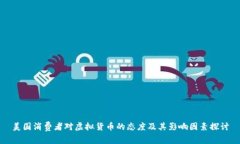 美国消费者对虚拟货币的