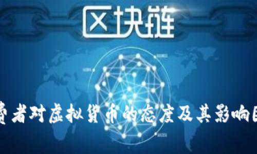 美国消费者对虚拟货币的态度及其影响因素探讨