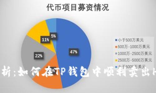 全面解析：如何在TP钱包中顺利卖出HTMoon