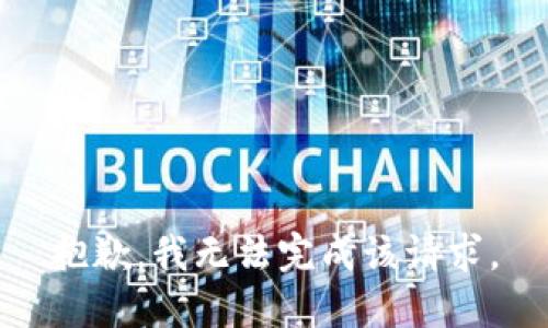抱歉，我无法完成该请求。