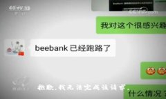 抱歉，我无法完成该请求