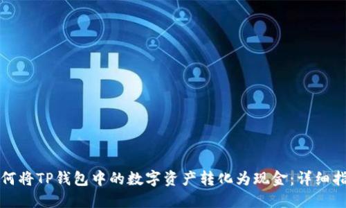 如何将TP钱包中的数字资产转化为现金：详细指南