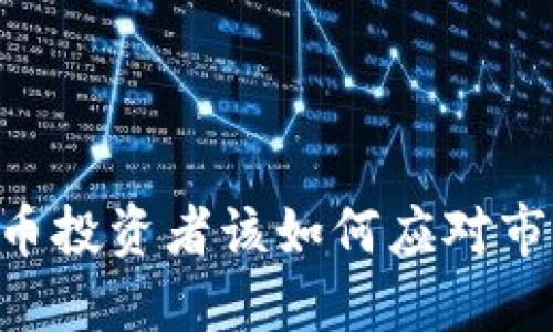 315即将到来，虚拟币投资者该如何应对市场波动与监管风险？