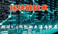 深入探讨t p钱包的来源与
