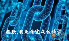 抱歉，我无法完成该请求