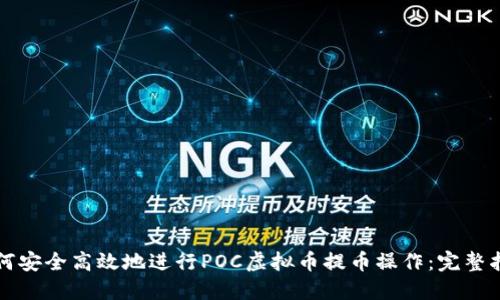 如何安全高效地进行POC虚拟币提币操作：完整指南