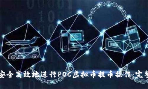 如何安全高效地进行POC虚拟币提币操作：完整指南