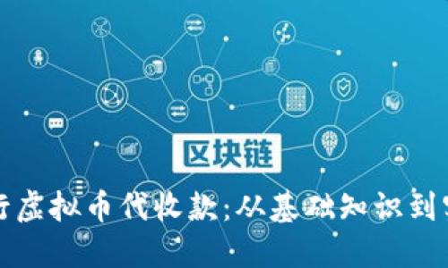 如何安全便捷地进行虚拟币代收款：从基础知识到实用技巧的全面指南