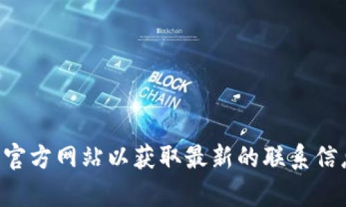 抱歉，我无法提供具体的电话号码或联系信息。如果您需要联系TP钱包的客服，建议您访问其官方网站以获取最新的联系信息或使用其应用内的客服功能。同样，您也可以查看相关社交媒体平台，获取更多帮助和支持。