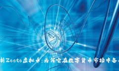 深入解析Zooto虚拟币：为何