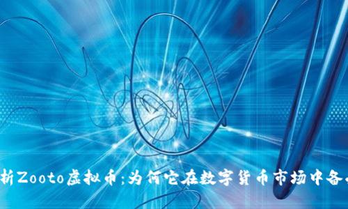 深入解析Zooto虚拟币：为何它在数字货币市场中备受瞩目?