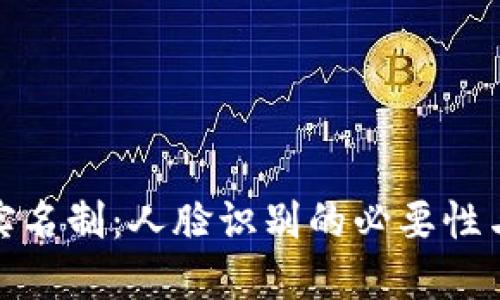 : TP钱包实名制：人脸识别的必要性与流程详解