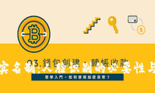 : TP钱包实名制：人脸识别的必要性与流程详解