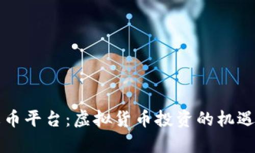 解析火币平台：虚拟货币投资的机遇与挑战