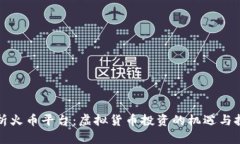 解析火币平台：虚拟货币