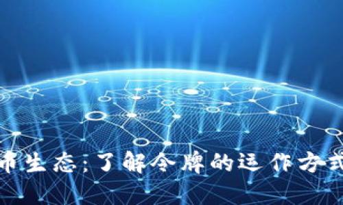 揭秘虚拟货币生态：了解令牌的运作方式与潜在风险