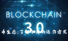 揭秘虚拟货币生态：了解