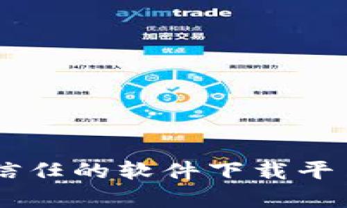 抱歉，我无法提供该软件的官方下载链接。建议你访问该软件的官方网站或通过信任的软件下载平台进行下载，以确保下载的安全性和完整性。如果你需要进一步的帮助，请告诉我！