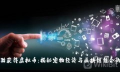 通过养猫获得虚拟币：揭