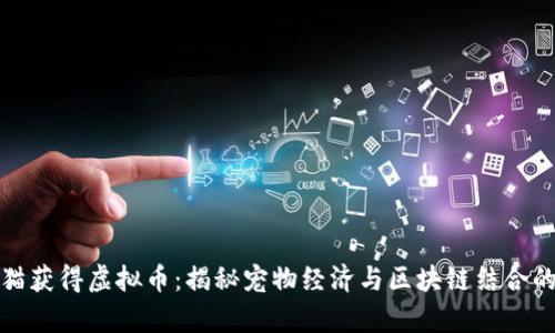 通过养猫获得虚拟币：揭秘宠物经济与区块链结合的新模式