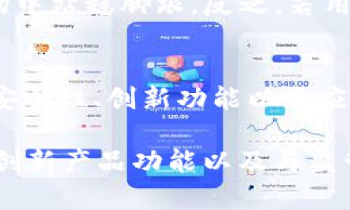 关于TP钱包的未来，尤其是它是否会倒闭的问题，其实是一个相当复杂且多维度的话题。TP钱包作为一种数字资产管理工具，其发展和存续受到多种因素的影响，包括市场环境、技术革新、监管政策等。接下来，我将通过多个方面详细探讨TP钱包的现状及其未来可能面临的挑战。

1. TP钱包的基本概念
TP钱包是一款支持多种数字资产存储和管理的钱包应用。它不仅提供了简单易用的界面，还支持多种区块链的资产管理，如比特币、以太坊以及ERC-20代币等。虽然TP钱包在用户中获得了广泛的关注和不错的使用口碑，但其未来是否会继续成功，则依赖于多个外部和内部因素。

2. 市场环境影响
金融市场的波动，尤其是数字货币市场，经常受到投资者情绪、政策变化等因素的影响。当市场出现剧烈波动时，用户的信任度和使用频率可能会受到一定影响。例如，如果TP钱包所在的市场出现重大安全事件或监管力度加大，可能会导致用户对平台的信心下降，从而影响其发展。这种情况下，一些用户选择了更为稳妥的投资方式，可能会对TP钱包的用户留存率造成威胁。

3. 技术保障与安全性
安全问题是数字钱包最为关注的方面之一。TP钱包在技术保障方面如何？它是否有足够的安全措施来防止黑客攻击和资产盗窃？如果TP钱包在安全性上出现问题，例如遭遇黑客攻击或数据泄露，势必会导致用户对其信任的急剧下降。安全性可能是决定其生死存亡的关键因素之一。

4. 竞争环境
随着数字资产管理工具数量的增加，TP钱包不是唯一的选择。市场上有许多其他钱包工具提供类似功能，这也导致了激烈的竞争。如果TP钱包无法有效地通过创新功能、优质服务或用户体验提升自己的竞争力，可能会面临用户流失的风险，从而影响其长期发展潜力。

5. 法规与合规性
数字货币行业的监管政策正在不断演变，各国对数字资产的监管法规各不相同。有些国家对于数字钱包的监管非常严格，而另一些国家则相对宽松。如果TP钱包所在的市场面临严格的法律法规要求，它需要投入相应的资源来进行合规，以避免因触犯法律而导致的崩溃。此外，若TP钱包无法与监管机构保持良好的沟通及合作，可能会遭遇政策风险，进而对其生存构成威胁。

6. 用户反响与市场反馈
用户对于TP钱包的反馈，也将直接影响其未来发展。用户的满意度与使用体验能够直接反映出产品的价值。TP钱包如果能够持续获得正面评价，吸引到更多的用户，便能在市场中站稳脚跟。反之，若用户频繁反映问题，以及对产品功能与体验的不满，可能会导致用户流失，从而影响地位及运营情况。

7. 总结
整体来看，TP钱包是否会倒闭问题取决于市场及其自身表现的多种因素。尽管目前看来没有直接的迹象表明TP钱包会面临倒闭风险，但它在未来的发展过程中仍需不断提升安全性、创新功能以及应对市场变化及法律法规调整等多方面进行积极应对。只有在这些方面保持敏锐的洞察力与快速的应变能力，TP钱包才能在激烈的竞争中保持活力与生存。

在这个不断变化的数字货币市场中，TP钱包的生存之道在于其如何适应市场需求与技术发展，同时保持用户的信任与满意度。未来，只有通过积极的战略调整、强化安全保障、创新产品功能以及与监管机构的良性互动，TP钱包才有望在行业中占据稳固的地位。