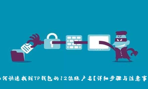 如何快速找到TP钱包的12位账户名？详细步骤与注意事项