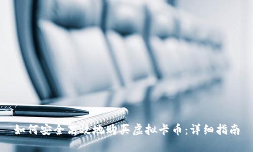 如何安全高效地购买虚拟卡币：详细指南