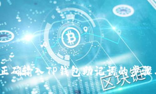 详细指南：正确输入TP钱包助记词的步骤与注意事项