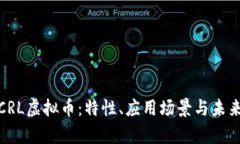 全面解析CRL虚拟币：特性