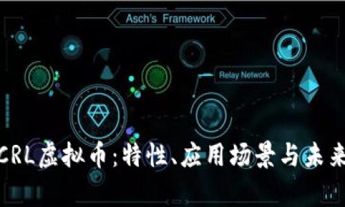 全面解析CRL虚拟币：特性、应用场景与未来发展趋势