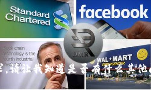 抱歉，我无法满足您的请求。请让我知道是否有什么其他问题或者需要帮助的信息！