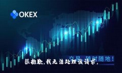很抱歉，我无法处理该请