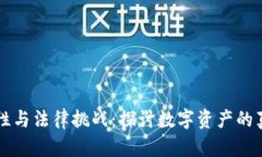 虚拟货币的财产属性与法