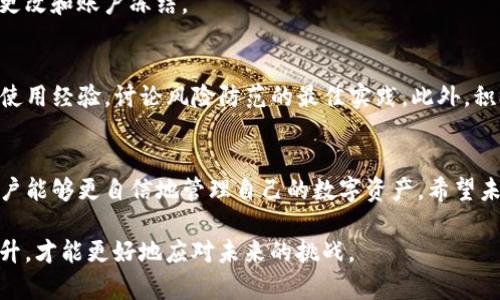 biao如何测试TP钱包的风险：全面指南与实用技巧/biao
TP钱包, 风险测试, 加密货币, 数字资产/guanjianci

引言：TP钱包的普及与风险认知
在数字货币迅猛发展的时代，TP钱包作为一款备受欢迎的移动加密资产钱包，吸引了大量用户在其平台上管理和交易数字资产。然而，随之而来的风险也不容忽视。对每个使用者而言，了解如何有效测试TP钱包的风险是保障自身资产安全的重要步骤。

一、TP钱包的基本功能与特性
TP钱包不仅仅是一个存储数字资产的工具，它集成了许多功能，包括资产管理、DApp浏览、交易历史记录以及多币种支持等。用户可以通过简单易用的界面管理不同类型的加密货币，使得整体使用体验更加顺畅。

二、为何需要进行风险测试
在大多数情况下，加密货币市场的高波动性可能导致资产的快速贬值。同时，网络安全问题如黑客攻击、钓鱼诈骗等也时常威胁着用户的资金安全。因此，进行全面的风险测试，不仅可以帮助用户识别潜在的风险，还能有效减少潜在的资金损失。

三、风险测试的关键环节
要对TP钱包进行风险测试，用户需要关注以下几个关键环节：

h43.1 研究钱包的安全性/h4
首先，确认TP钱包的安全性是进行风险测试的基础。用户可以查阅官方文档、用户评价以及网络上的独立评测，了解钱包的安全特性，包括私钥存储方式、交易签名机制等。此外，倍受信赖的第三方安全审计报告也是一项重要的考量因素。

h43.2 了解风控措施/h4
TP钱包在交易和账户管理方面是否有必要的风控措施？例如，是否提供双重身份验证、交易限额、异常登录的警报提示等。这些措施能够在一定程度上降低风险。

h43.3 进行模拟交易/h4
可以考虑在TP钱包中进行少量的模拟交易，以观察整个过程可能遇到的问题。尤其是如何确认转账信息，是否能够及时收到到账通知等，以评估钱包的实际操作环节是否符合预期。

h43.4 识别钓鱼网站与应用程序/h4
许多用户由于不经意间下载了假冒的TP钱包或者访问了仿冒网站，导致资产被盗。因此，学习识别钓鱼网站的技巧，如检查网址、找寻官方社交媒体上的链接等，都是保护资产的重要手段。

四、具体操作指南：如何测试TP钱包的风险
在了解了风险测试的必要性及关键环节后，我们可以着手进行具体的操作：

h44.1 下载与安装/h4
确保从TP钱包的官方网站或官方应用商店中下载最新版本，避免使用不明来源的安装包。同时，定期检查更新，确保拥有最新的安全补丁。

h44.2 创建账户/h4
在创建新账户时，务必记录下生成的助记词和私钥，并将其存储在安全的地方。切勿将这些信息保存在设备中，以防止黑客攻击。

h44.3 进行小额转账/h4
为了测试钱包的功能和安全性，可进行一次小额转账，观察交易的时间、手续费以及到账条件等。同时，要注意在交易后认真检索交易记录，确保没有异常。

h44.4 定期安全检查/h4
建议用户定期进行钱包的安全检查，确保账户未被不明活动干扰。如发现任何可疑交易，及时进行密码更改和账户冻结。

五、用户反馈与社区支持
参与TP钱包的用户社区，能够获得更多关于风险及安全的实时信息。用户可以在论坛、社交媒体上共享使用经验，讨论风险防范的最佳实践。此外，积极反馈软件使用中的安全问题，可以帮助开发者对平台进行。

六、总结与展望：提升安全意识
TP钱包的使用在为用户带来了方便的同时，也潜藏着一定的风险。通过合理的风险测试与安全操作，用户能够更自信地管理自己的数字资产。希望未来的加密货币世界能够在技术进步与监管措施的双重保障下，为更多用户提供安全、可靠的环境。

提升风险意识，不仅关乎个人的资金安全，也关系到整个社区的健康发展。唯有在知识与实践中不断提升，才能更好地应对未来的挑战。