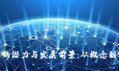 了解YCS虚拟币的潜力与发