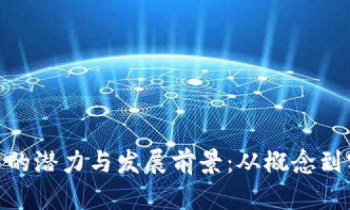 了解YCS虚拟币的潜力与发展前景：从概念到实践的全面分析