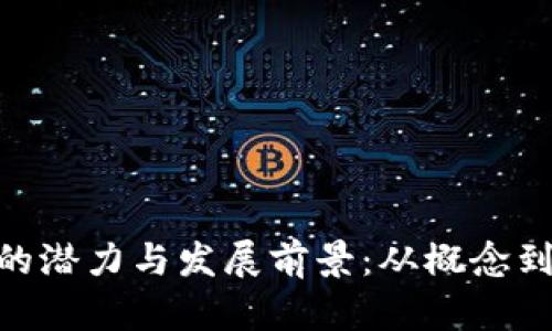 了解YCS虚拟币的潜力与发展前景：从概念到实践的全面分析