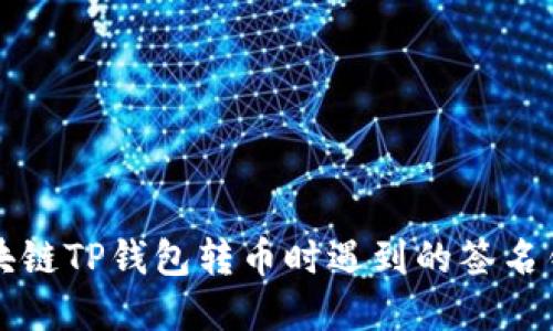解决区块链TP钱包转币时遇到的签名错误详解