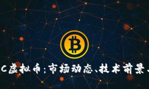 深入解析HC虚拟币：市场动态、技术前景与投资策略