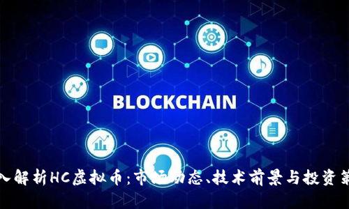 深入解析HC虚拟币：市场动态、技术前景与投资策略