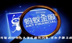 如何解决TP钱包无法连接的