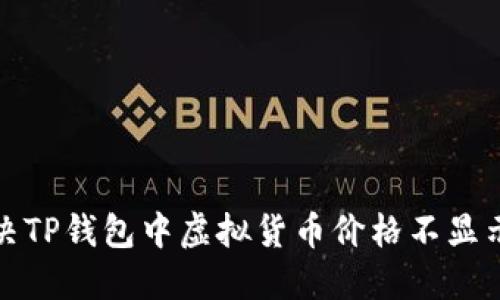 如何解决TP钱包中虚拟货币价格不显示的问题