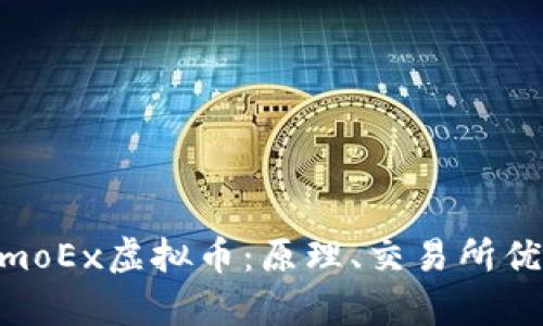  深入解析MomoEx虚拟币：原理、交易所优势与未来潜力
