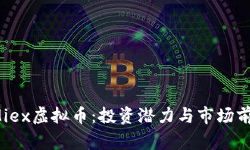  揭秘Miex虚拟币：投资潜力与市场前景分析