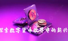 虚拟卢币：探索数字货币