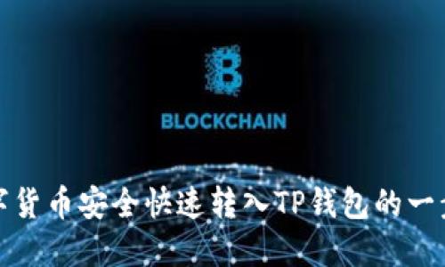 : 将数字货币安全快速转入TP钱包的一步步指南