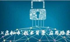 深入探讨SLK虚拟币：技术