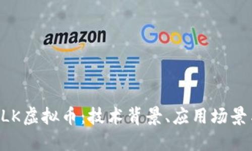 深入探讨SLK虚拟币：技术背景、应用场景与投资潜力