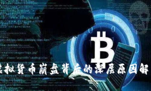 虚拟货币崩盘背后的深层原因解析